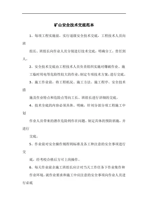 矿山安全技术交底范本