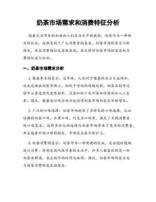 奶茶市场需求和消费特征分析