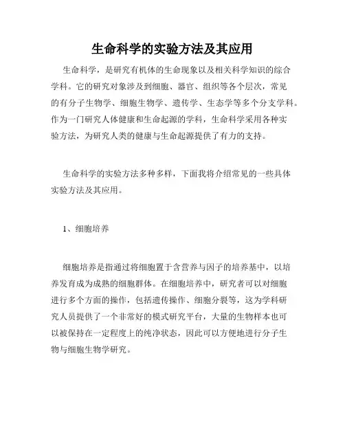 生命科学的实验方法及其应用