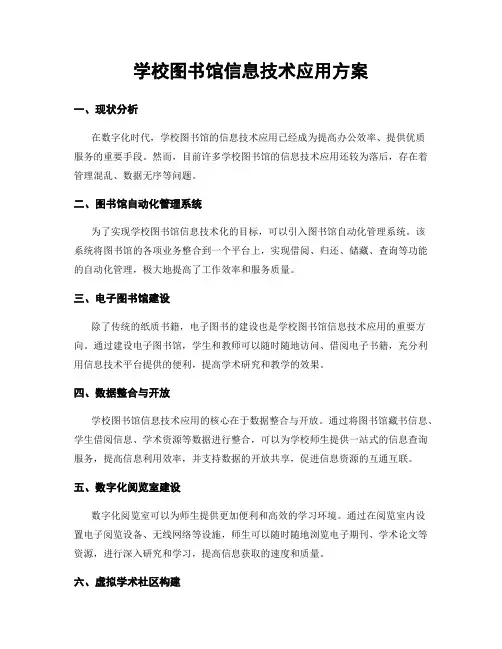 学校图书馆信息技术应用方案