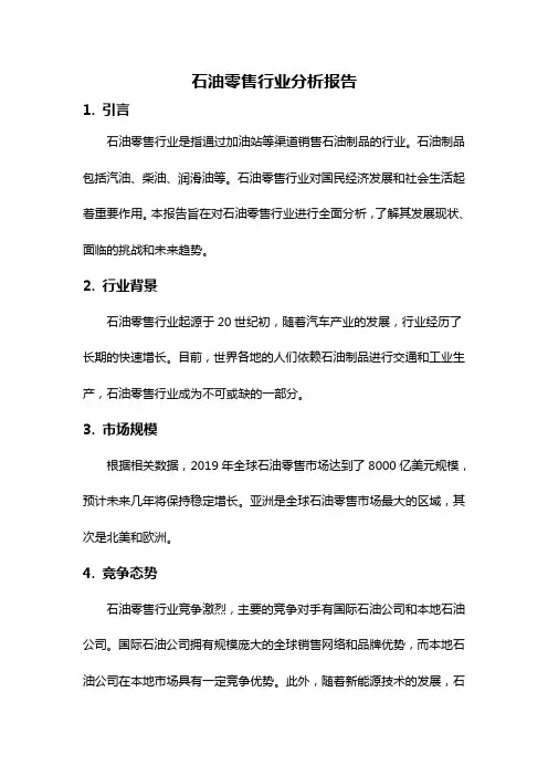 石油零售行业分析报告