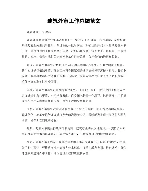 建筑外审工作总结范文