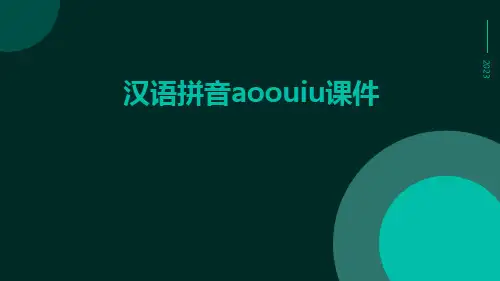汉语拼音aoouiu课件