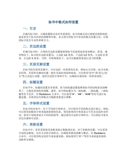 标书中格式如何设置