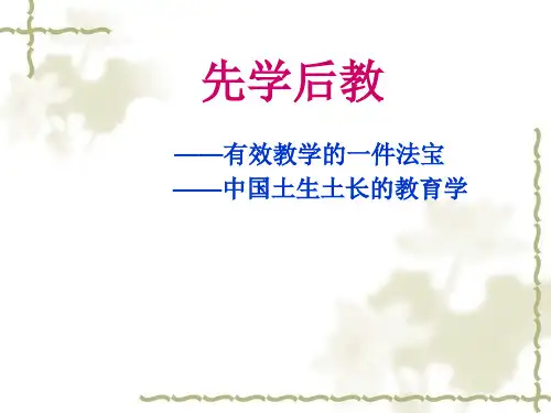 先学后教 PPT课件