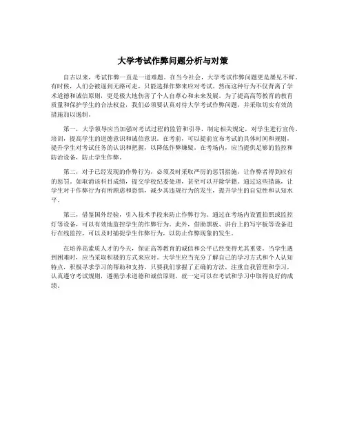大学考试作弊问题分析与对策