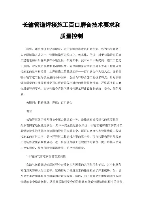 长输管道焊接施工百口磨合技术要求和质量控制