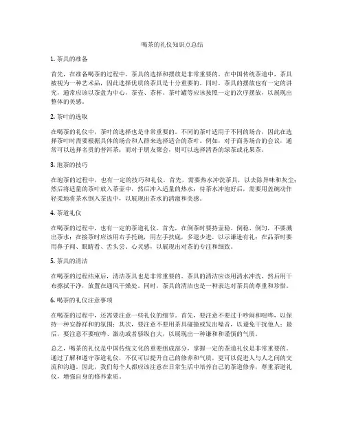 喝茶的礼仪知识点总结
