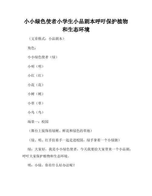 小小绿色使者小学生小品剧本呼吁保护植物和生态环境