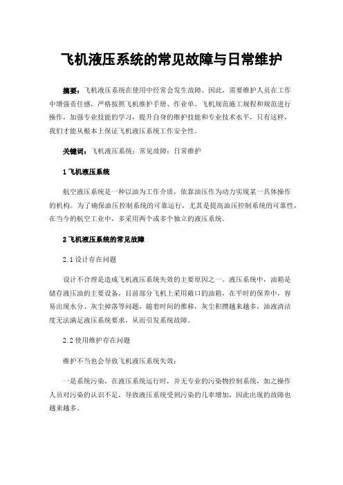 飞机液压系统的常见故障与日常维护