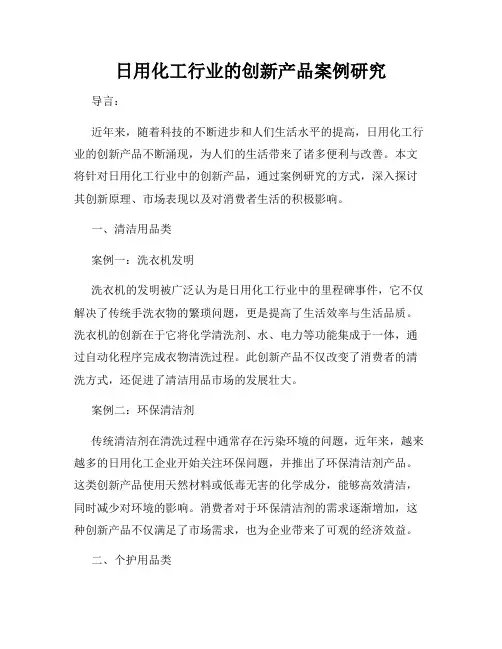 日用化工行业的创新产品案例研究