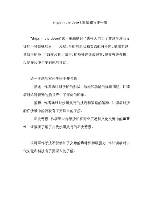 ships in the desert主题和写作手法