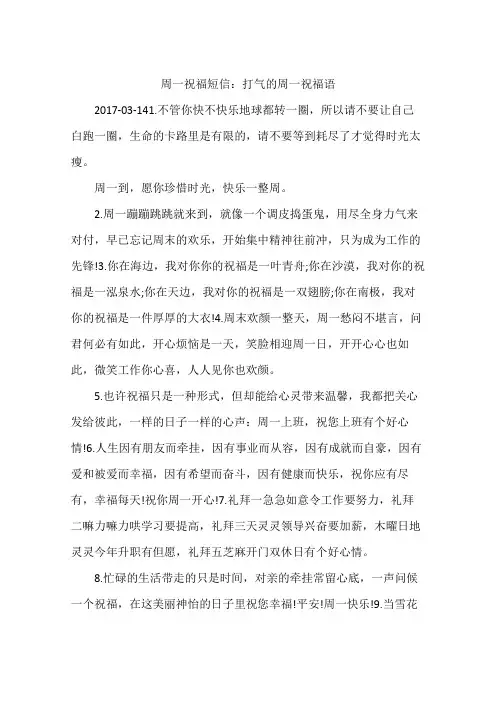 周一祝福短信：打气的周一祝福语