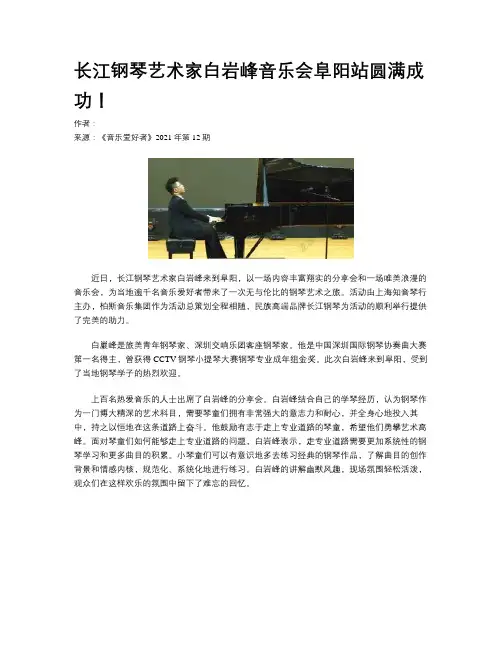 长江钢琴艺术家白岩峰音乐会阜阳站圆满成功！