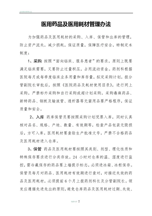 医用药品及医用耗材管理办法