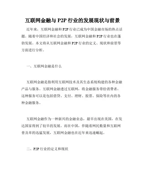 互联网金融与P2P行业的发展现状与前景