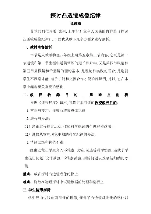 探究凸透镜成像规律说课稿