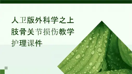 人卫版外科学之上肢骨关节损伤教学护理课件