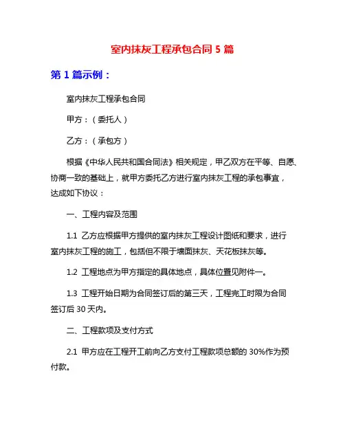 室内抹灰工程承包合同5篇