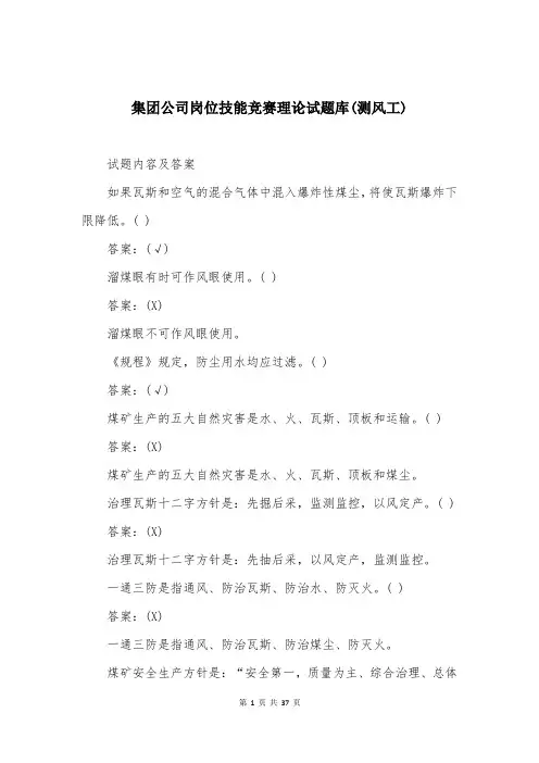 集团公司岗位技能竞赛理论试题库(测风工)