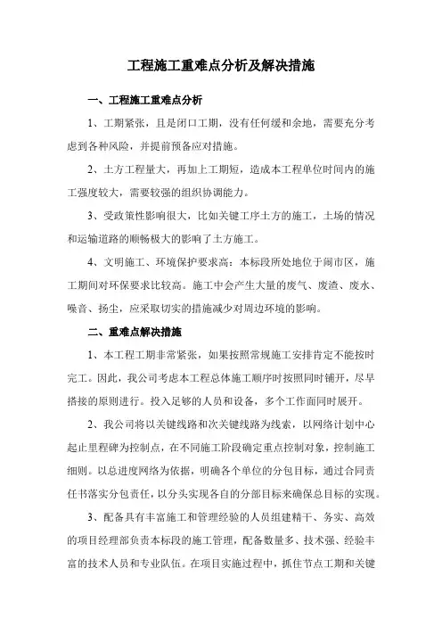 工程施工重难点分析及解决措施