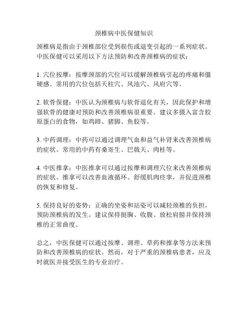 颈椎病中医保健知识