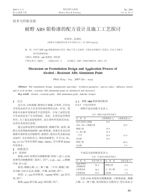 耐醇ABS银粉漆的配方设计及施工工艺探讨