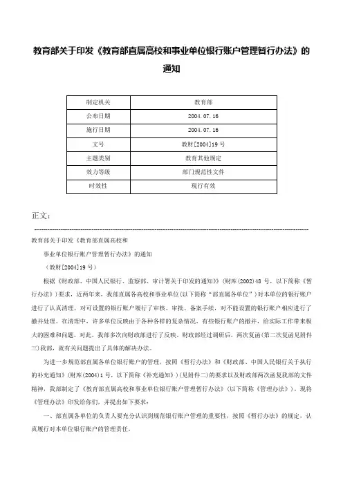 教育部关于印发《教育部直属高校和事业单位银行账户管理暂行办法》的通知-教财[2004]19号