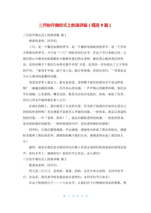 三月份升旗仪式上的演讲稿(精选9篇)