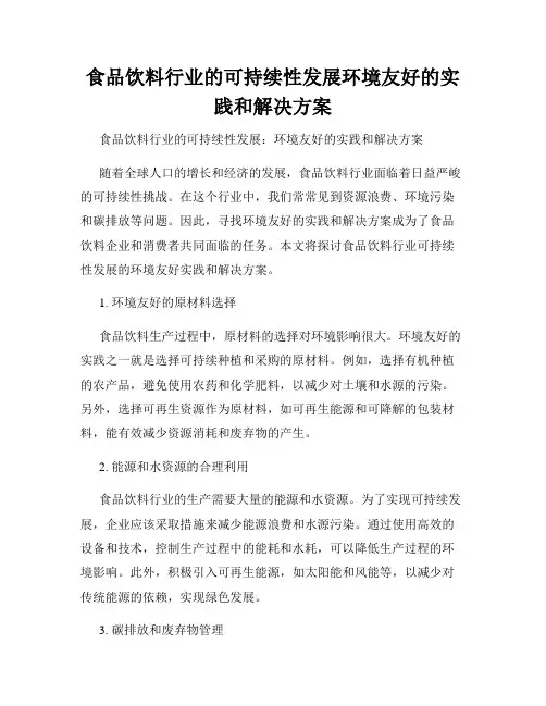 食品饮料行业的可持续性发展环境友好的实践和解决方案