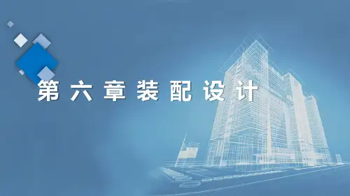 Creo 7.0基础教程 第6章 装配设计