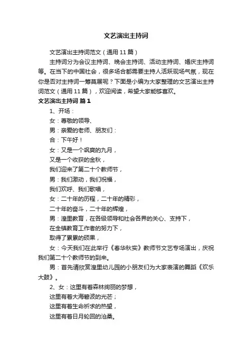 文艺演出主持词范文（通用11篇）