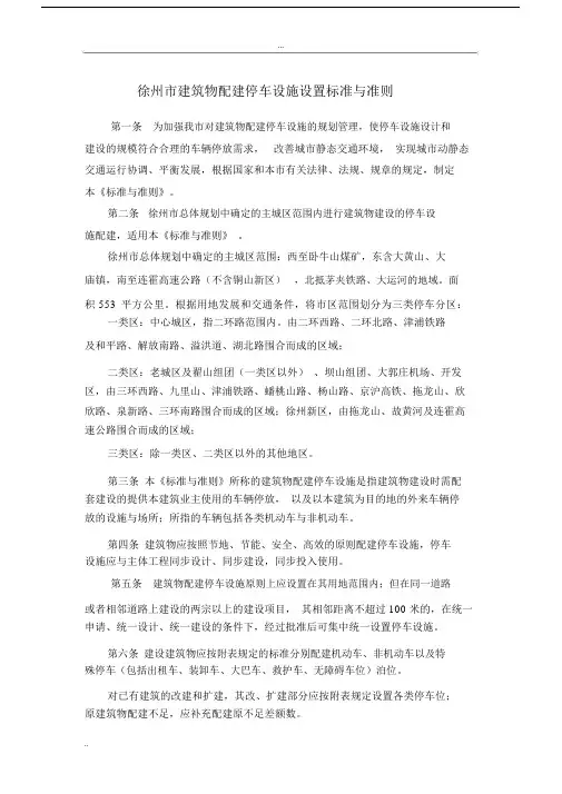 市建筑物配建停车设施设置标准与准则.docx