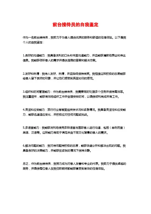 前台接待员的自我鉴定