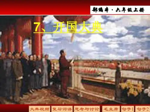部编版语文六年级上册第7课《开国大典》公开课完美课件.ppt