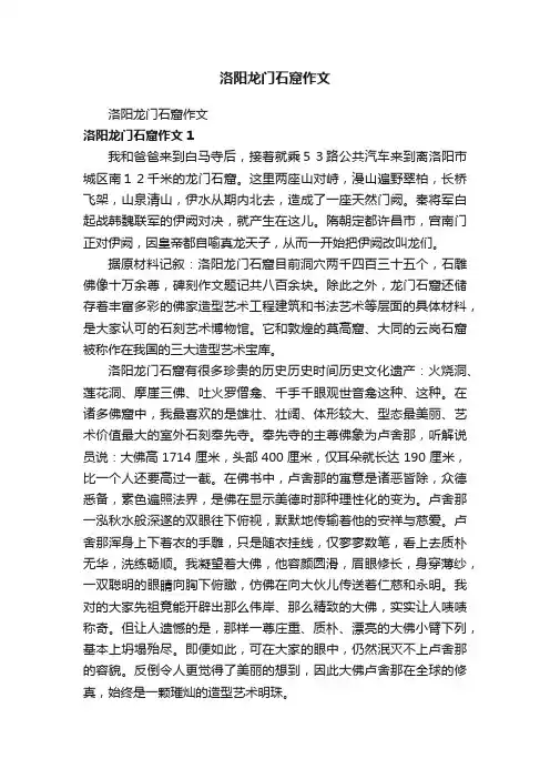 洛阳龙门石窟作文