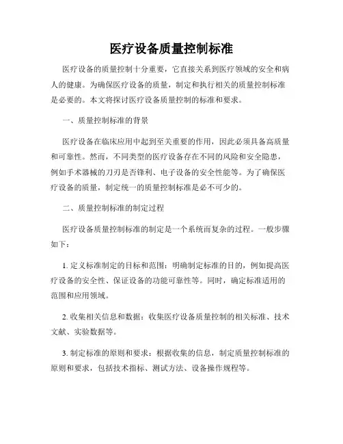 医疗设备质量控制标准