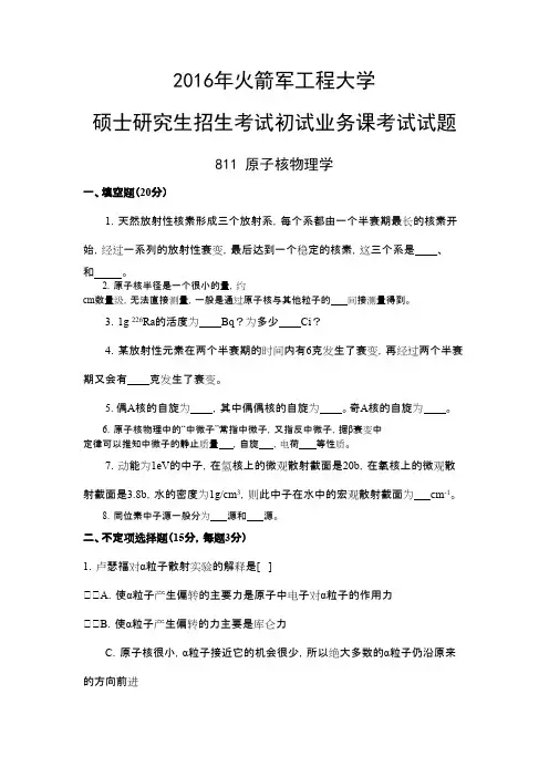 火箭军工程大学811原子核物理学2016年考研初试真题