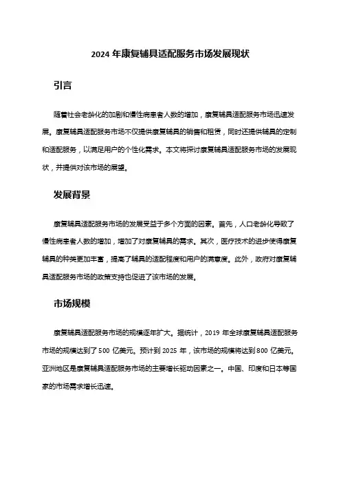 2024年康复辅具适配服务市场发展现状