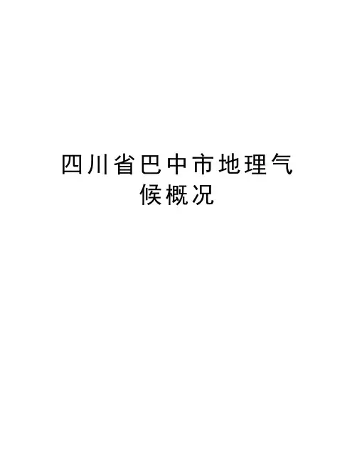 四川省巴中市地理气候概况培训资料
