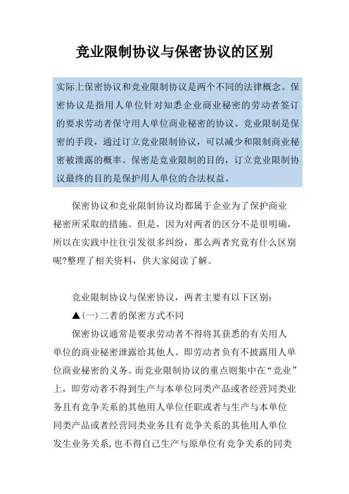 竞业限制协议与保密协议的区别