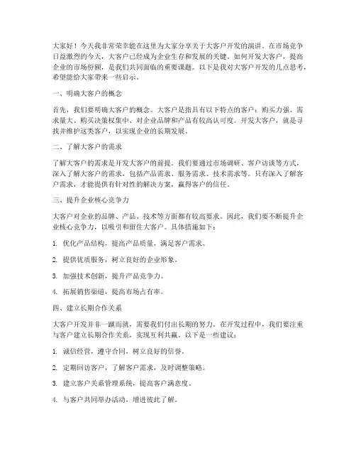 大客户开发演讲稿范文