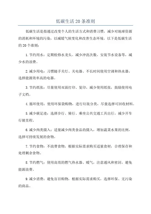 低碳生活20条准则