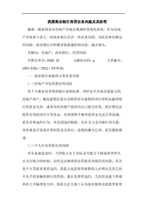 我国商业银行房贷业务风险及其防范