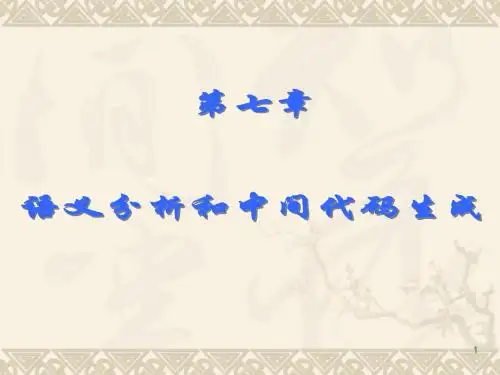 第7章 语义分析和中间代码生成