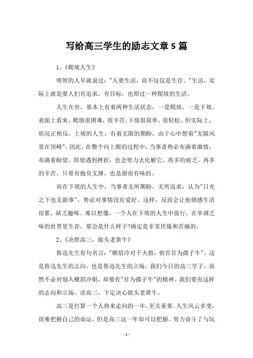 写给高三学生的励志文章5篇