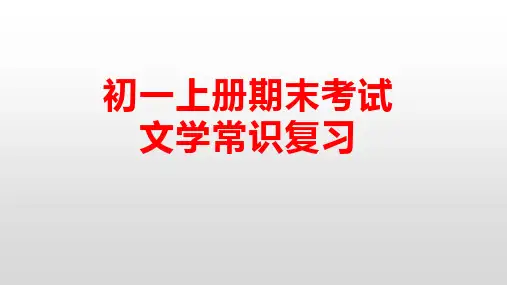 2020-2021学年部编版语文七年级上册期末复习：文学常识 课件(26张PPT)