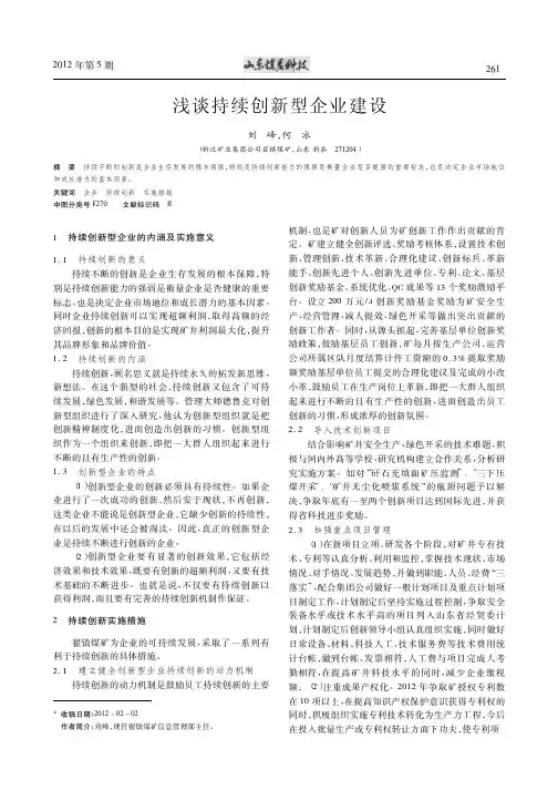 持续创新型企业建设