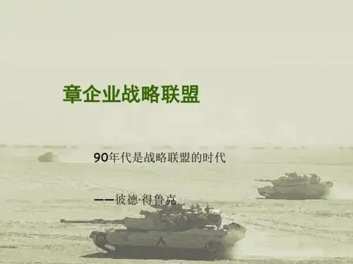 企业战略联盟讲义(PPT 62张)