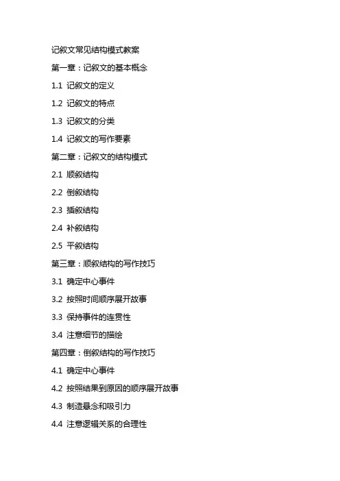 记叙文常见结构模式教案